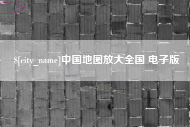 乐清中国地图放大全国 电子版