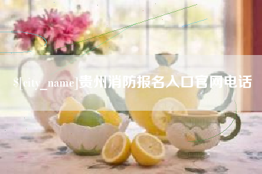 乐清贵州消防报名入口官网电话