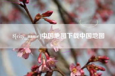 乐清中国地图下载中国地图