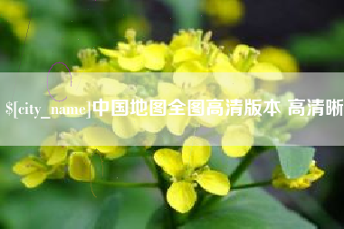 乐清中国地图全图高清版本 高清晰