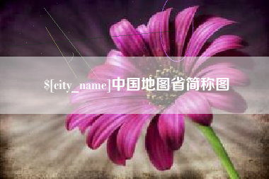 乐清中国地图省简称图