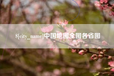 乐清中国地图全图各省图