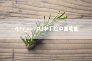 乐清初中手绘中国地图