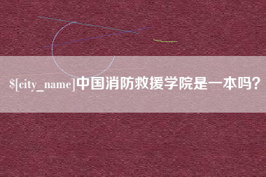 乐清中国消防救援学院是一本吗？