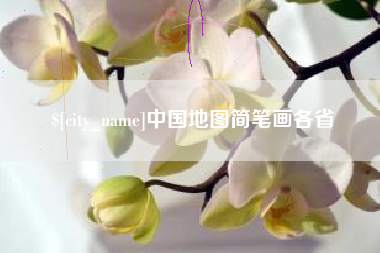 乐清中国地图简笔画各省