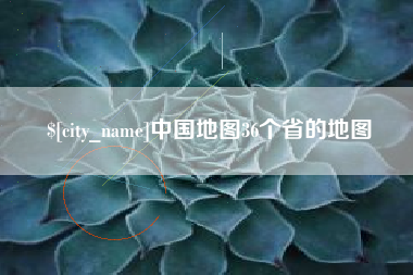 乐清中国地图36个省的地图