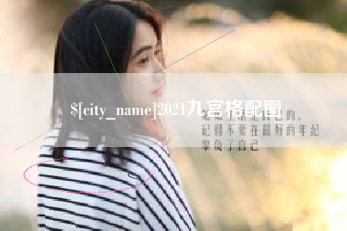 乐清2021九宫格配图