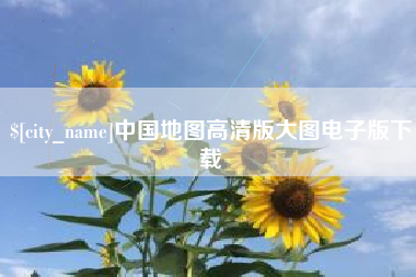 乐清中国地图高清版大图电子版下载