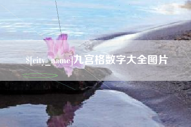 乐清九宫格数字大全图片