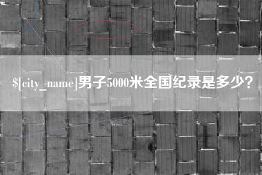 乐清男子5000米全国纪录是多少？