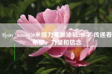 乐清50米接力赛加油稿200字-传递着希望、力量和信念