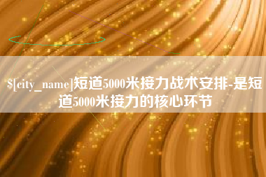 乐清短道5000米接力战术安排-是短道5000米接力的核心环节