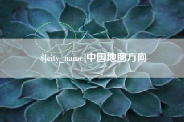 乐清中国地图方向