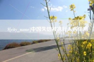 乐清中国失信被执行人名单网