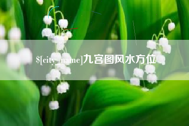乐清九宫图风水方位