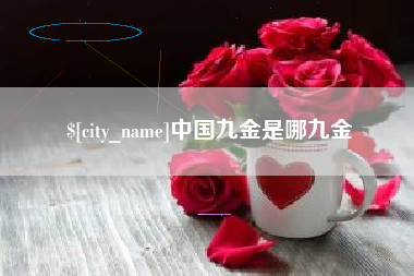 乐清中国九金是哪九金