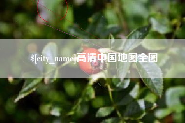 乐清高清中国地图全图