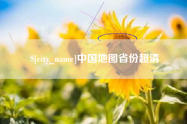 乐清中国地图省份超清