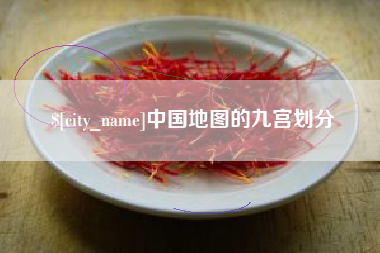 乐清中国地图的九宫划分