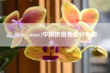 乐清中国地图各市分布图