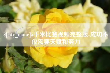 乐清5千米比赛视频完整版-成功不仅需要天赋和努力