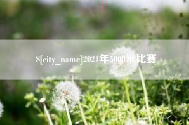 乐清2021年5000米比赛
