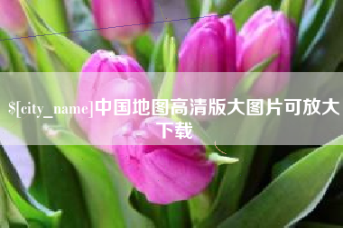 乐清中国地图高清版大图片可放大下载
