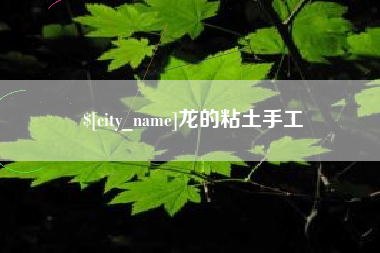 乐清龙的粘土手工