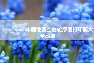 乐清中国地图空白轮廓图打印版大全高清