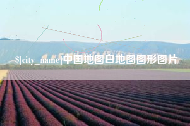 乐清中国地图白地图图形图片
