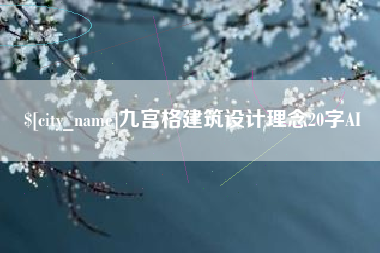 乐清九宫格建筑设计理念20字AI