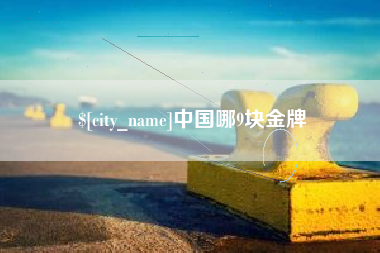 乐清中国哪9块金牌