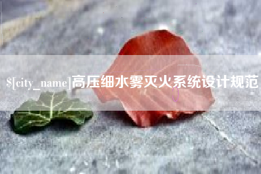 乐清高压细水雾灭火系统设计规范