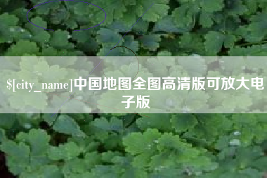 乐清中国地图全图高清版可放大电子版