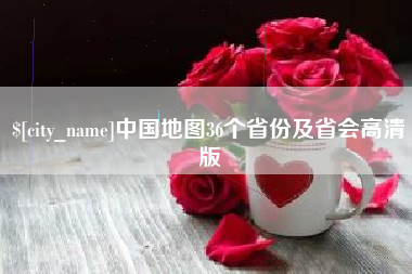 乐清中国地图36个省份及省会高清版