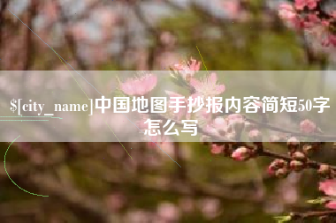 乐清中国地图手抄报内容简短50字怎么写