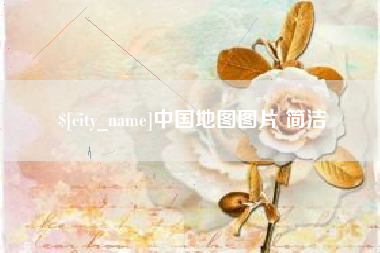 乐清中国地图图片 简洁