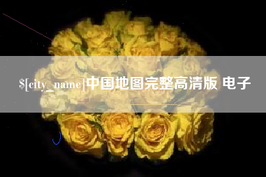 乐清中国地图完整高清版 电子