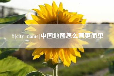 乐清中国地图怎么画更简单