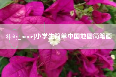 乐清小学生简单中国地图简笔画