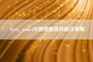 乐清中国地图省份图详细版