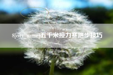 乐清五千米接力赛跑步技巧