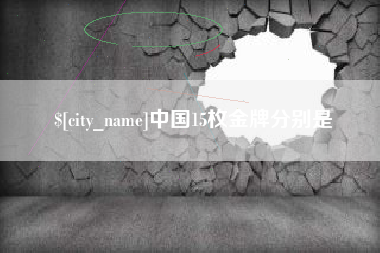 乐清中国15枚金牌分别是