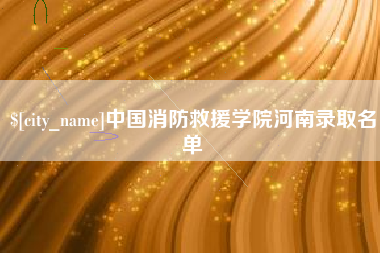 乐清中国消防救援学院河南录取名单