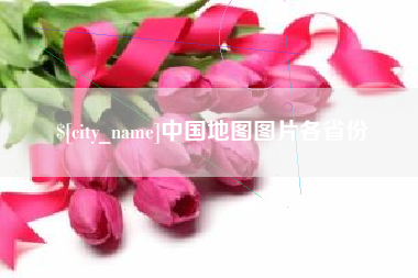 乐清中国地图图片各省份