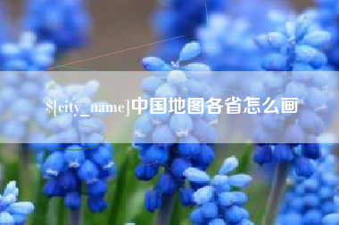 乐清中国地图各省怎么画