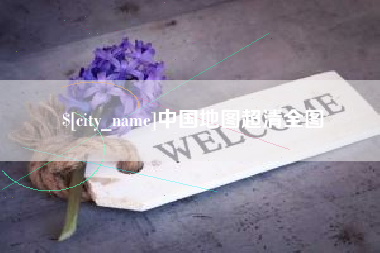 乐清中国地图超清全图