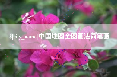 乐清中国地图全图画法简笔画