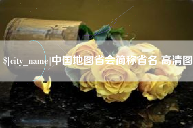 乐清中国地图省会简称省名 高清图