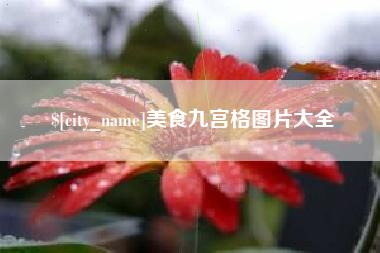 乐清美食九宫格图片大全